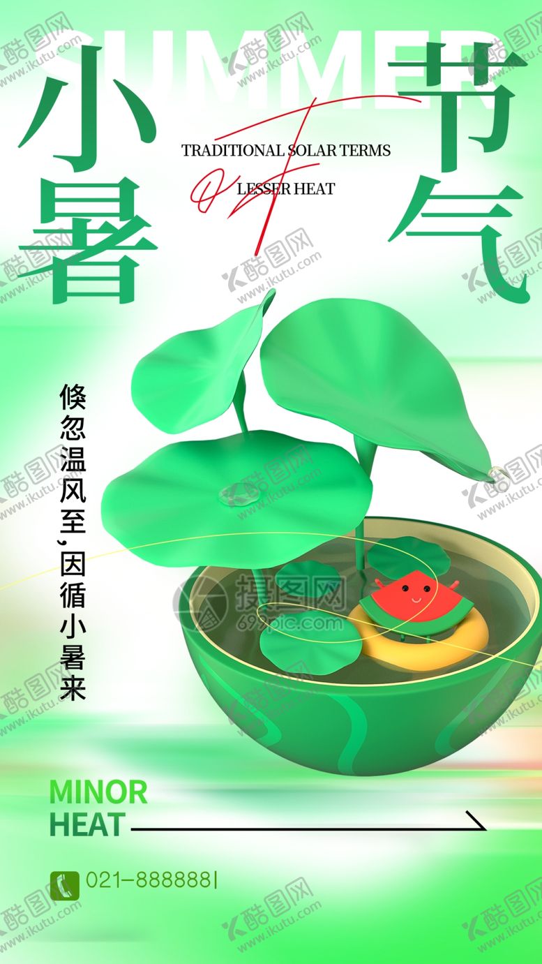 编号：87909601142044594778【酷图网】源文件下载-二十四节气小暑海报