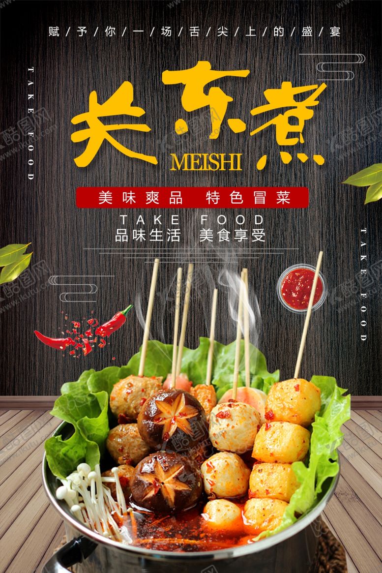 编号：95259009201955345388【酷图网】源文件下载-关东煮