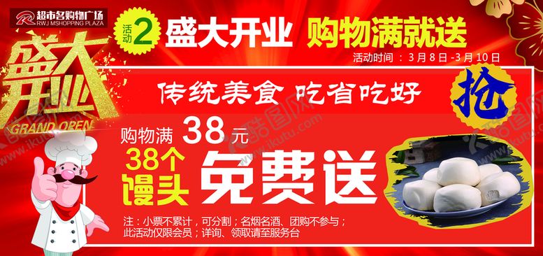 编号：74185610100523395032【酷图网】源文件下载-超市开业免费送馒头吊牌