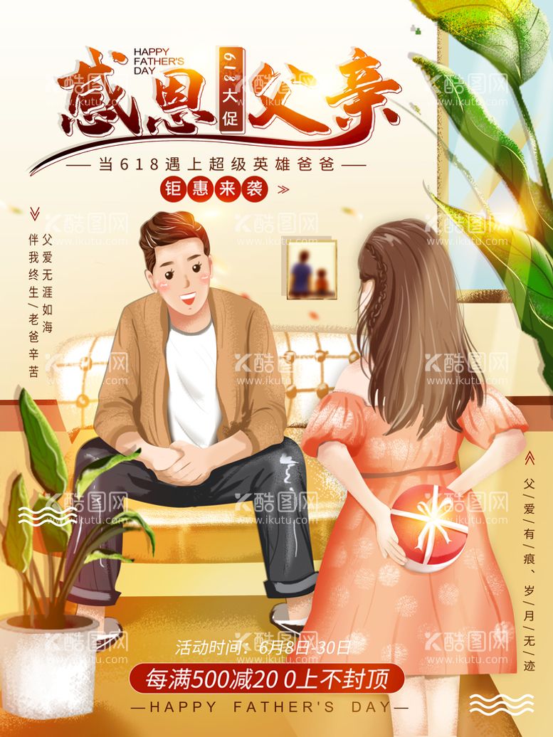 编号：62789409301024304871【酷图网】源文件下载-平面海报原创父亲节遇上618