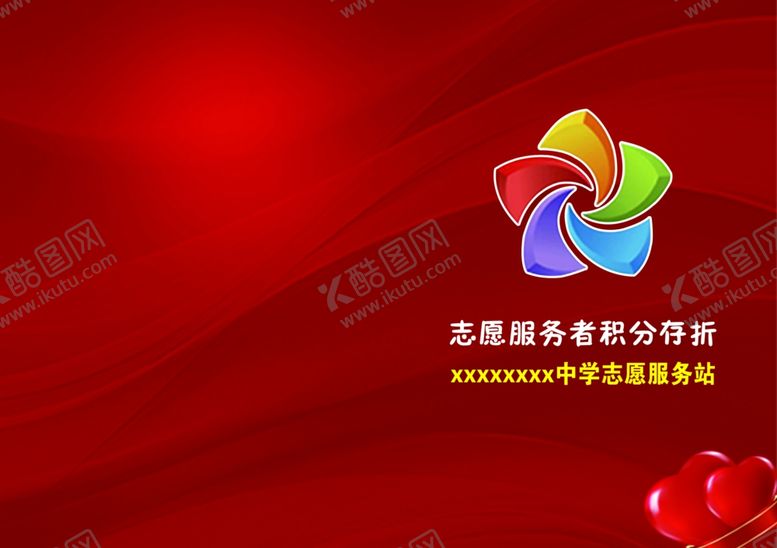 编号：65481701192235041630【酷图网】源文件下载-志愿者