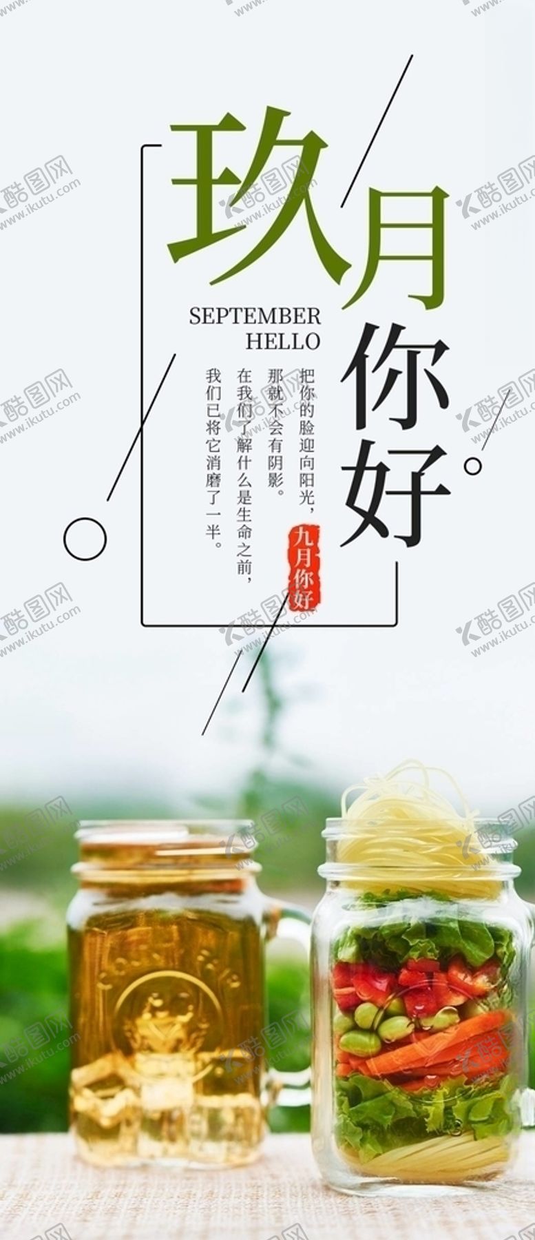 编号：84809705050035153509【酷图网】源文件下载-九月你好