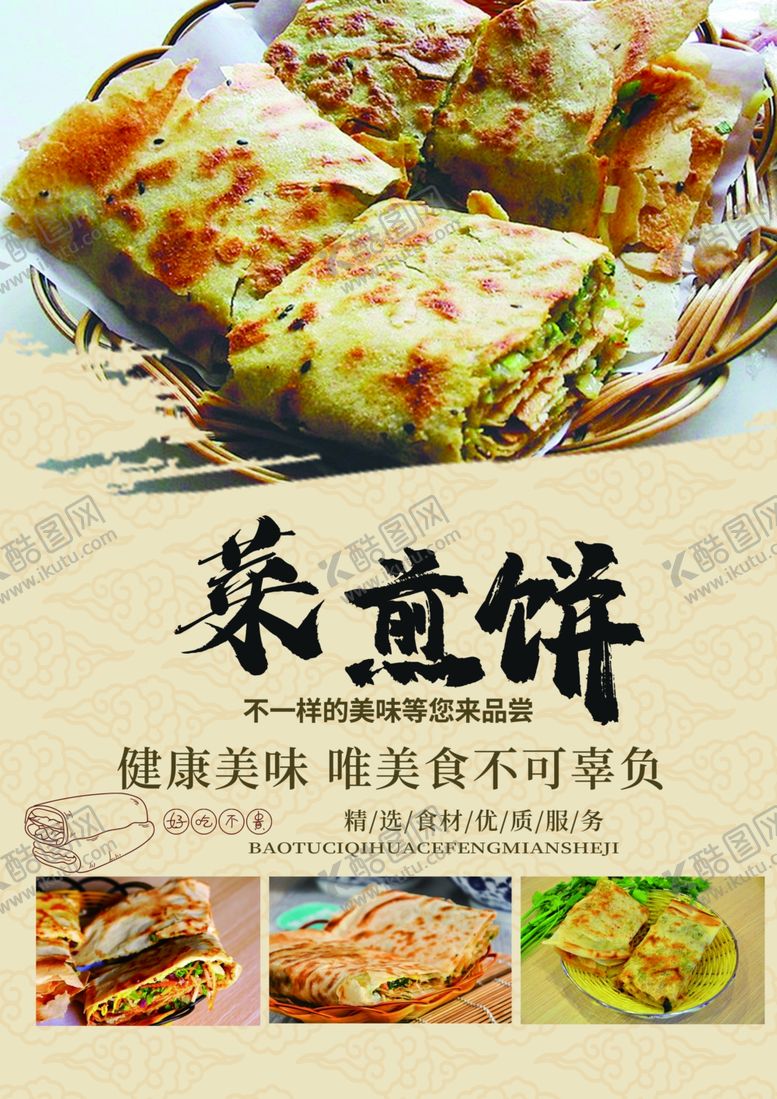 编号：50398806281321309696【酷图网】源文件下载-菜煎饼海报
