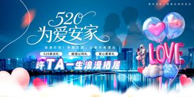 520情人节房地产行业营销展板