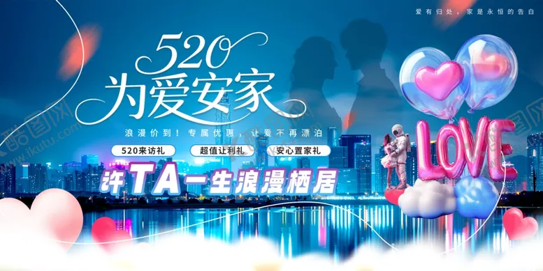 编号：22722106292120306494【酷图网】源文件下载-520情人节房地产行业营销展板