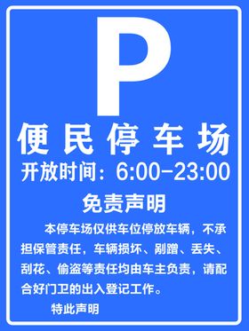 便民停车场