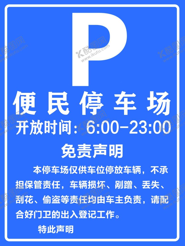 编号：13785609241240085365【酷图网】源文件下载-便民停车场