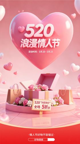 电商情人节营销海报