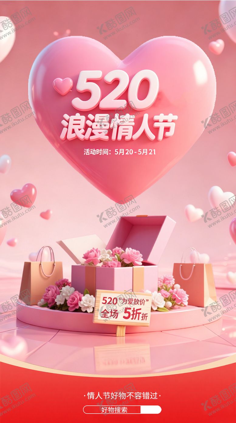 编号：98906902060210263174【酷图网】源文件下载-电商情人节营销海报