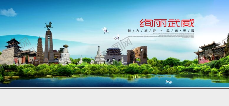 编号：71509405011845132658【酷图网】源文件下载-武威