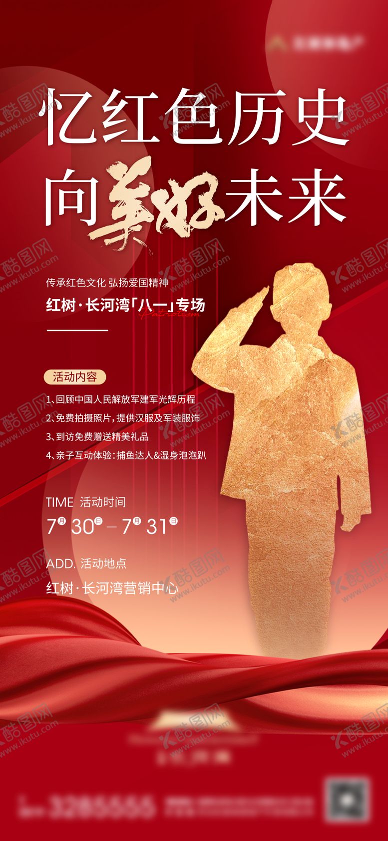 编号：92042511191517489957【酷图网】源文件下载-地产建军节暖场活动