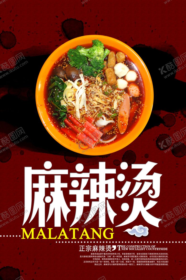 编号：84571210020543407315【酷图网】源文件下载-麻辣烫