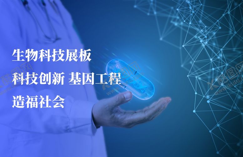 编号：64739501270645443543【酷图网】源文件下载-生物科技展板