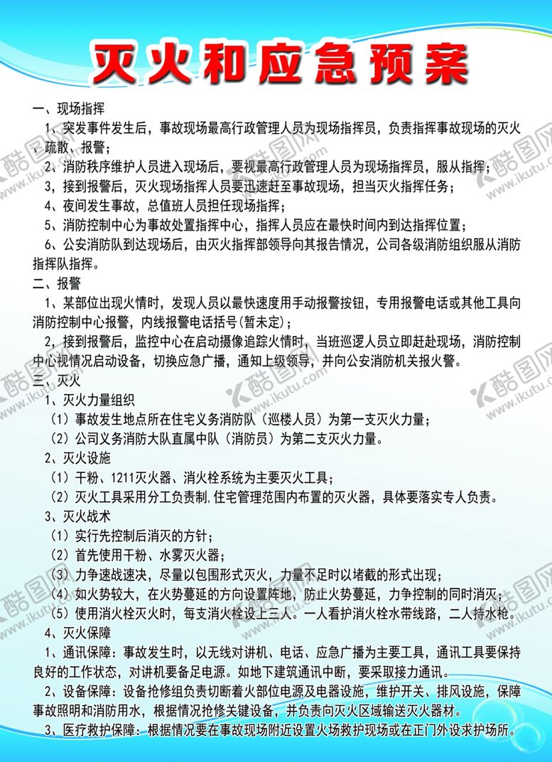 编号：80065105080837483188【酷图网】源文件下载-灭火和应急预案