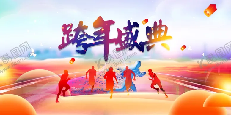 编号：80094711260414378166【酷图网】源文件下载-跨年盛典展板