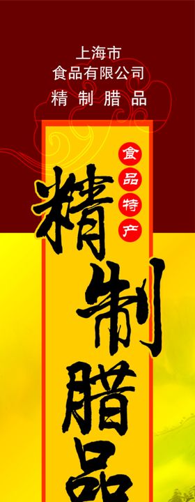 腊味标签