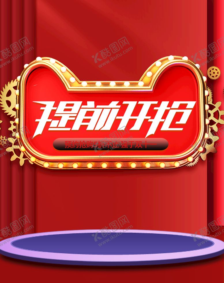 编号：36758010081624172617【酷图网】源文件下载-双十一