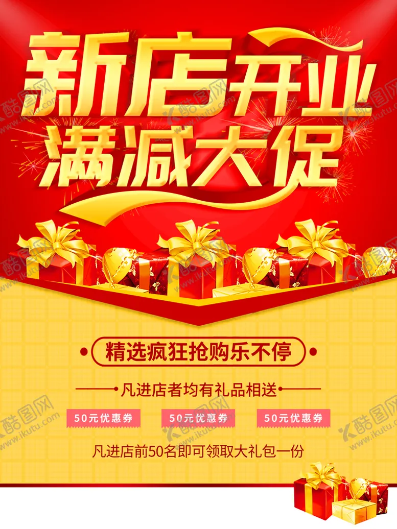 编号：37028509160404073764【酷图网】源文件下载-新店开业满减大促销试营业购物