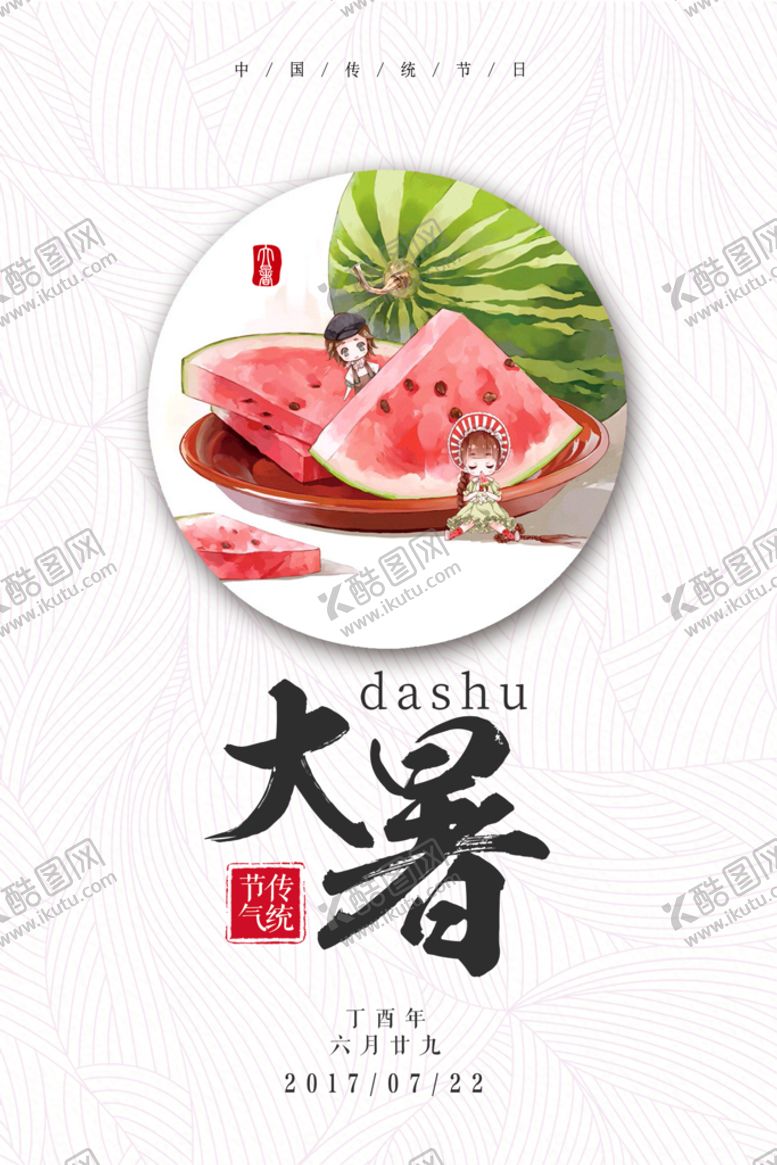 编号：69205310011644455493【酷图网】源文件下载-大暑
