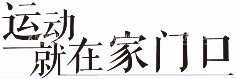 编号：38609709220817179725【酷图网】源文件下载-运动就在家门口