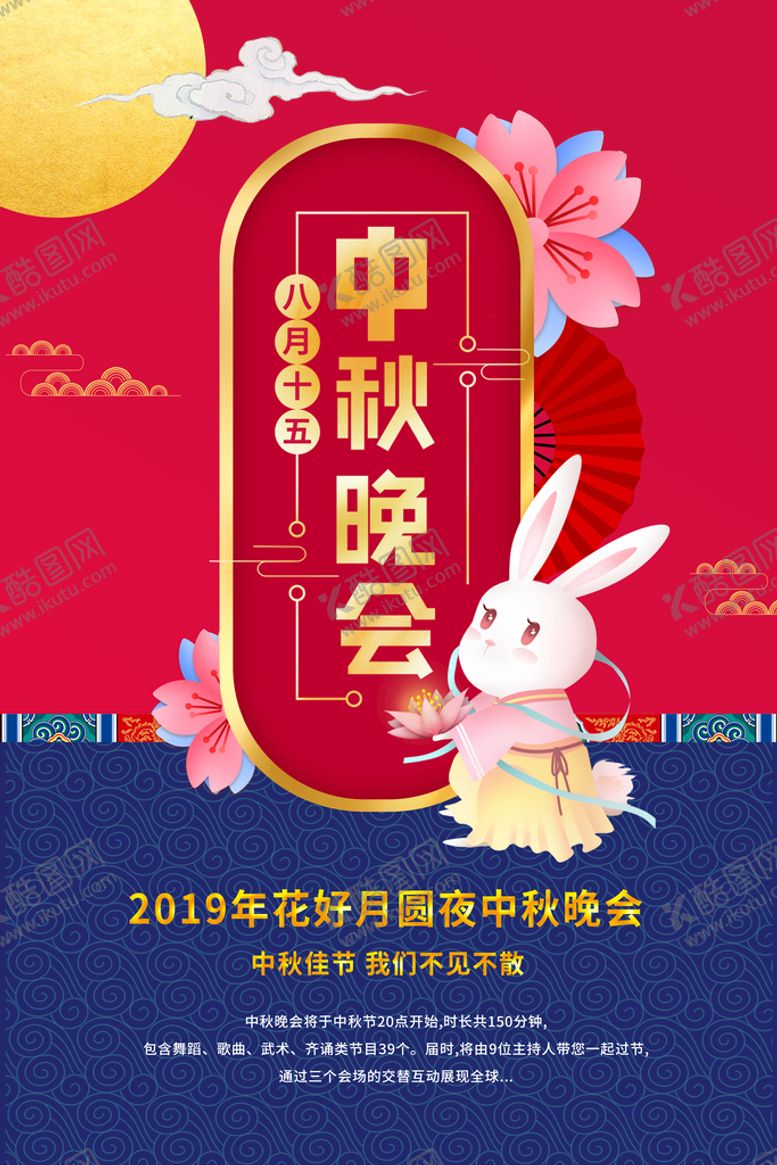 编号：15720809141647575732【酷图网】源文件下载-中秋晚会食品海报