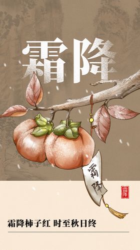 霜降宣传传统节气素材