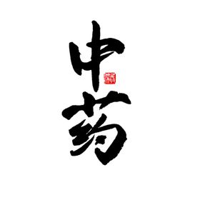 中医字体