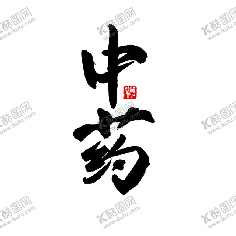 编号：56719006232308065868【酷图网】源文件下载-中医字体