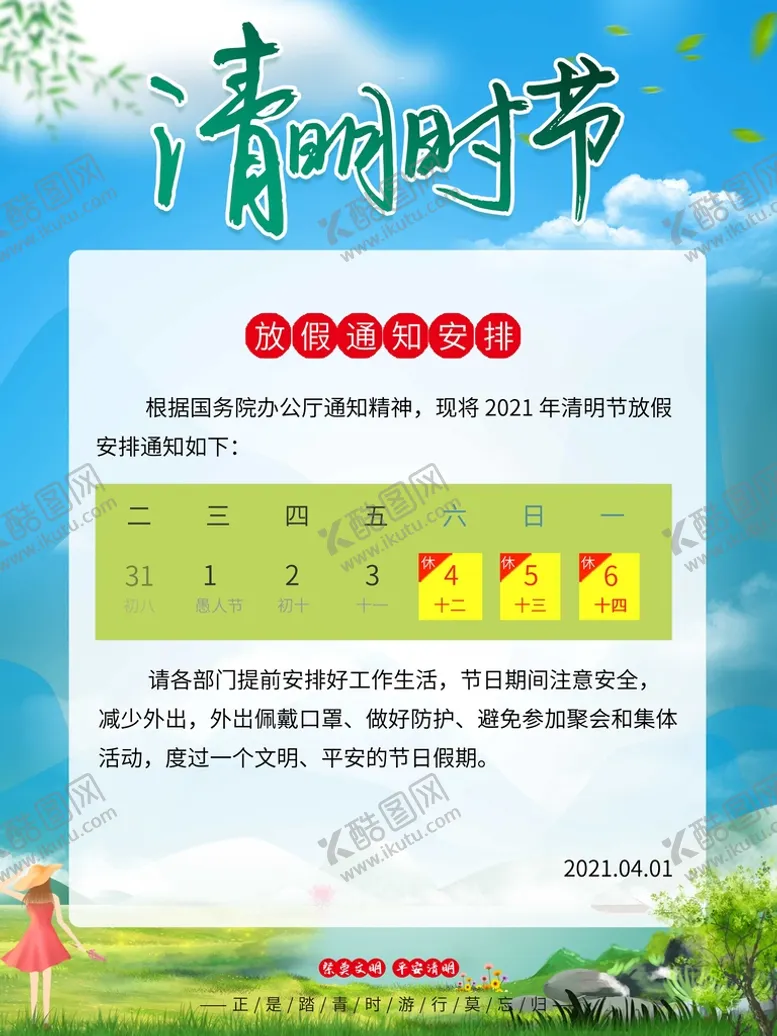 编号：53729609270829578973【酷图网】源文件下载-清明节放假通知