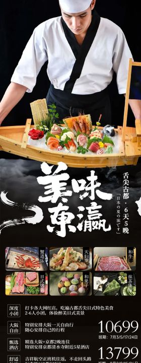 美味东瀛日本旅游长图海报