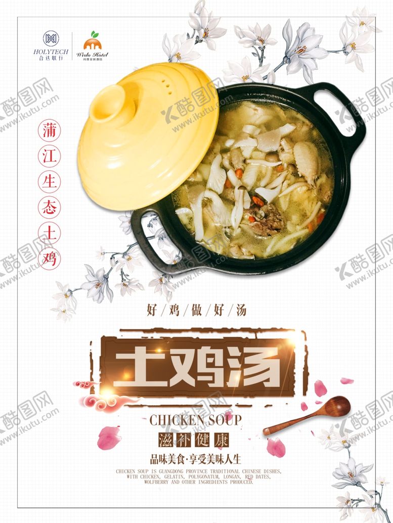 编号：92120910090301318734【酷图网】源文件下载-土鸡汤海报