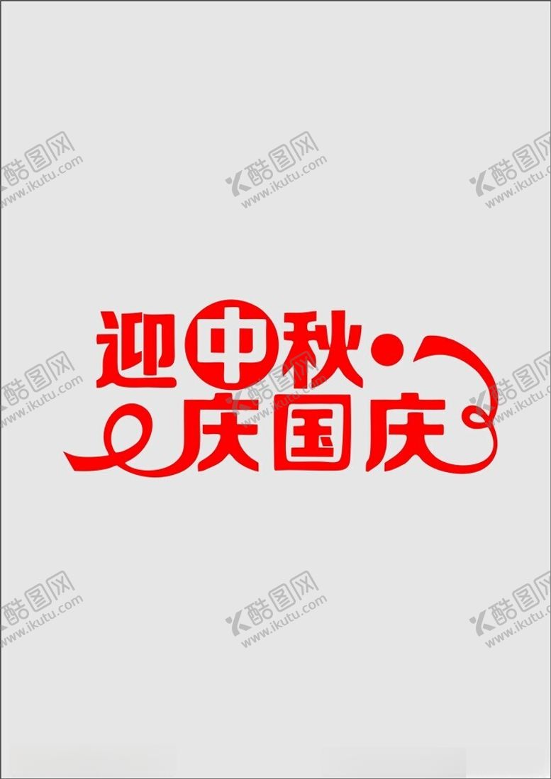 编号：78122201261958399071【酷图网】源文件下载-中秋