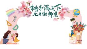 教师节桃李满天下九月谢师恩拱门