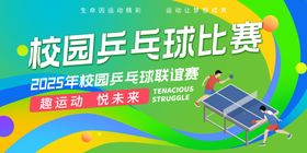 校园乒乓球比赛背景