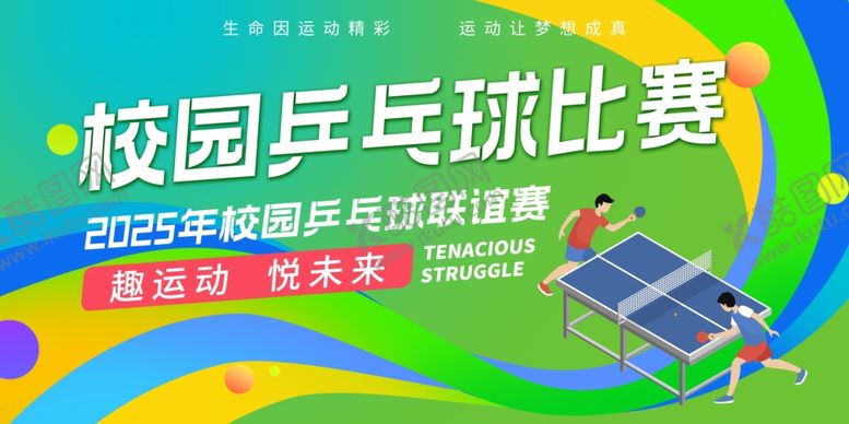 编号：73381911021154424133【酷图网】源文件下载-校园乒乓球比赛背景