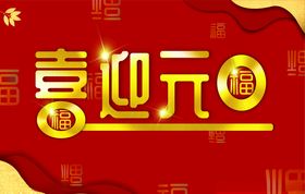 喜迎元旦