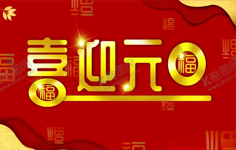 编号：99405010092029423484【酷图网】源文件下载-喜迎元旦
