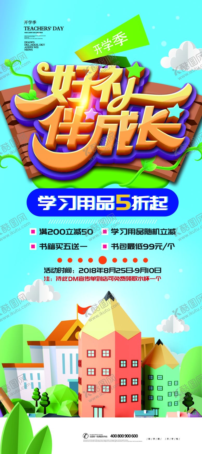 编号：97334610260222252554【酷图网】源文件下载-开学海报