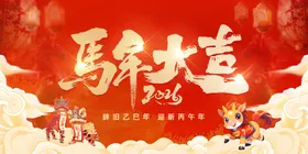 马年大吉