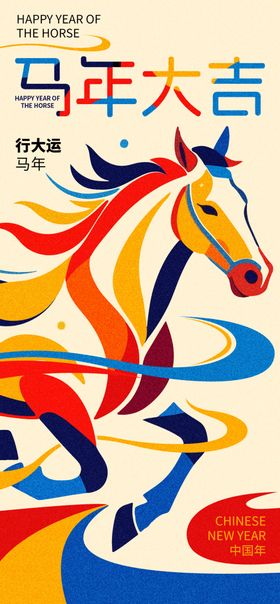 马年海报