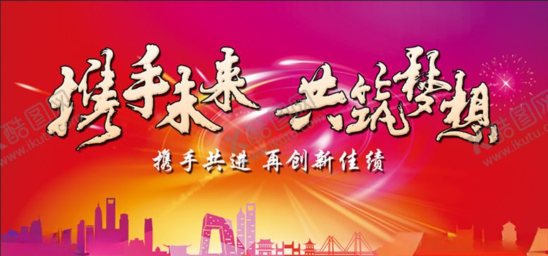 编号：75223004161757418681【酷图网】源文件下载-共筑梦想