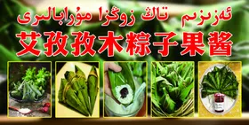粽子条料蔬菜水果火锅