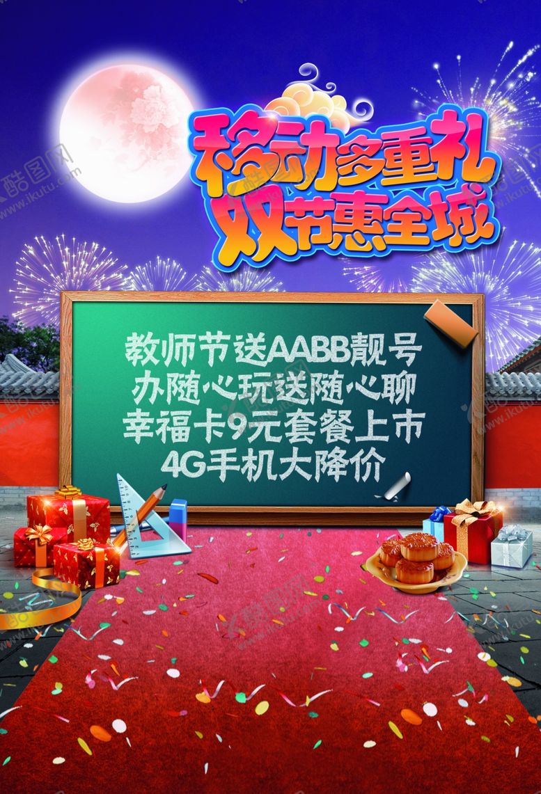 编号：97328606260933517232【酷图网】源文件下载-移动教师节海报设计