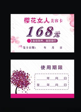 樱花女人美容卡