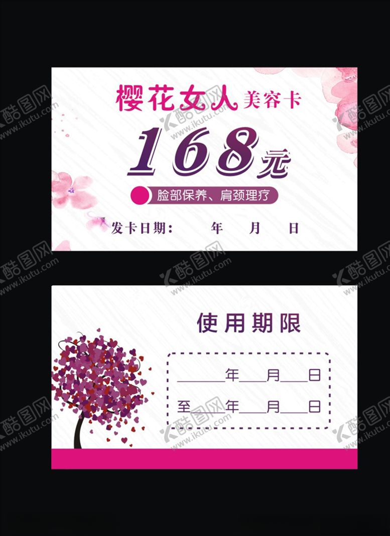 编号：82734704170056441496【酷图网】源文件下载-樱花女人美容卡