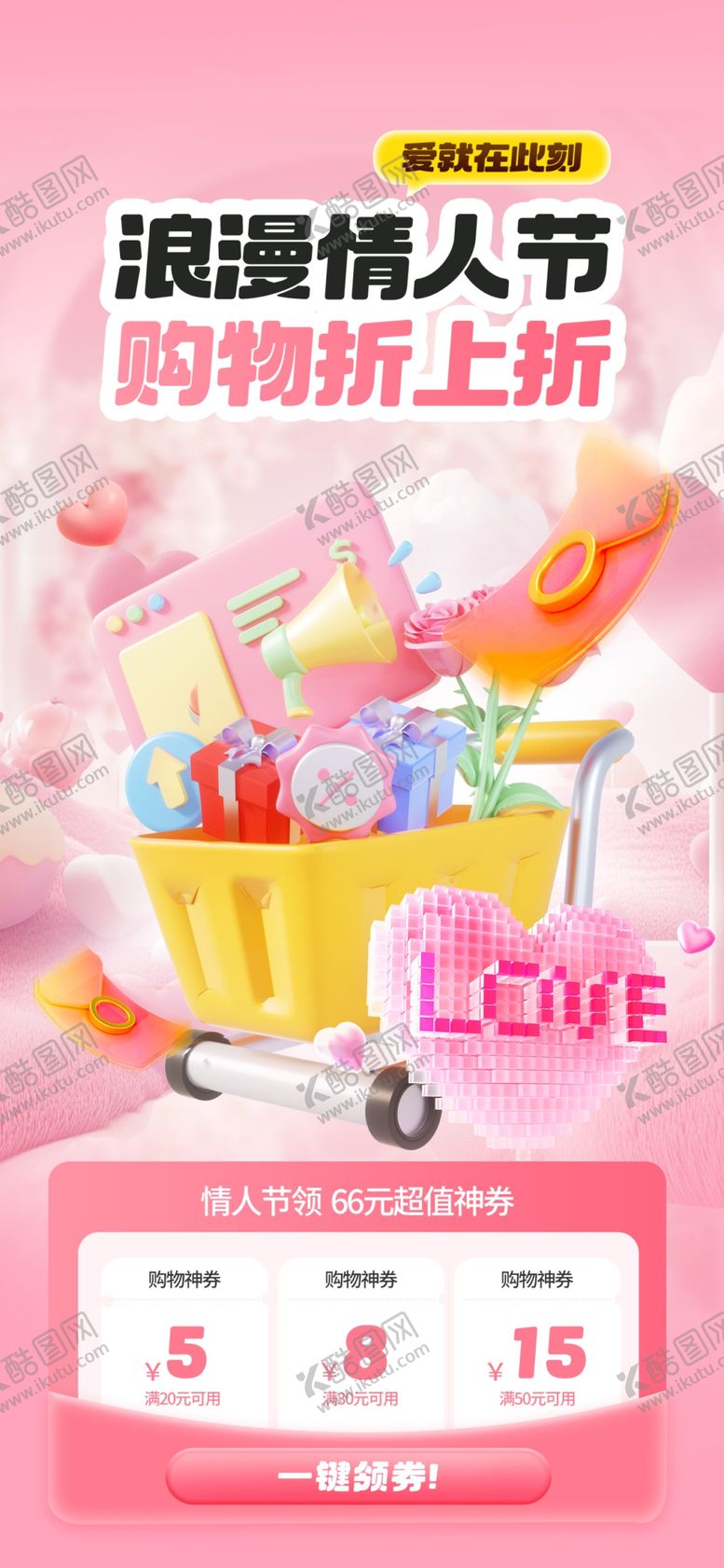 编号：70324304150007208091【酷图网】源文件下载-情人节促销海报
