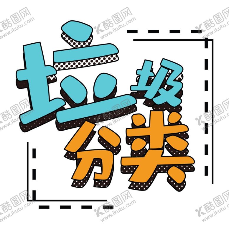 编号：58009110131743545427【酷图网】源文件下载-垃圾分类