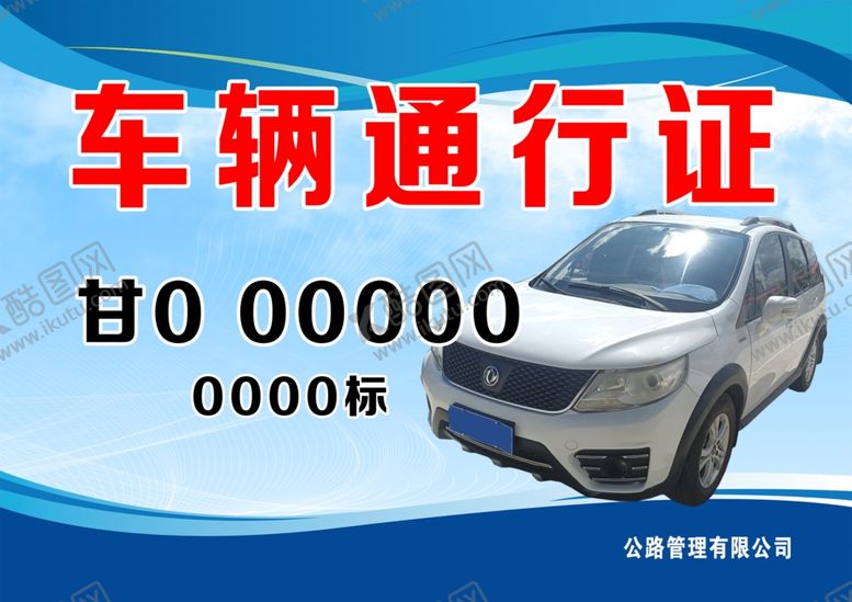 编号：59203112190853295555【酷图网】源文件下载-车辆通行证