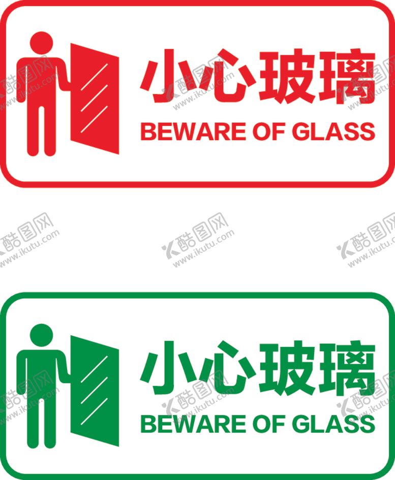 编号：87188102030350481080【酷图网】源文件下载-小心玻璃