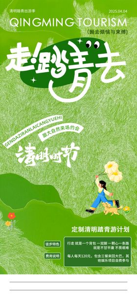 清明踏青